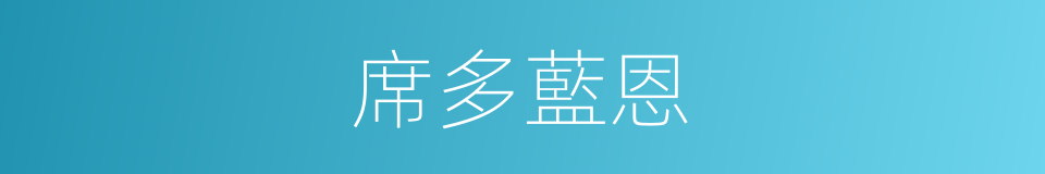 席多藍恩的同義詞