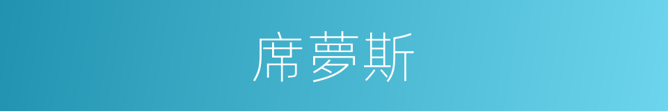 席夢斯的同義詞