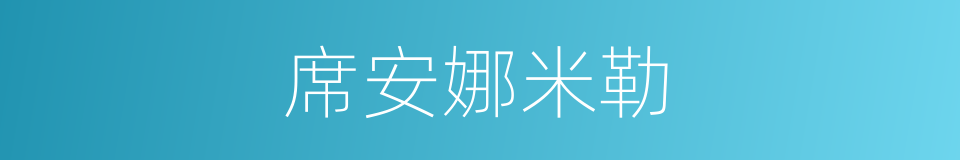 席安娜米勒的同义词