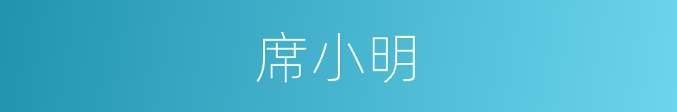 席小明的同义词