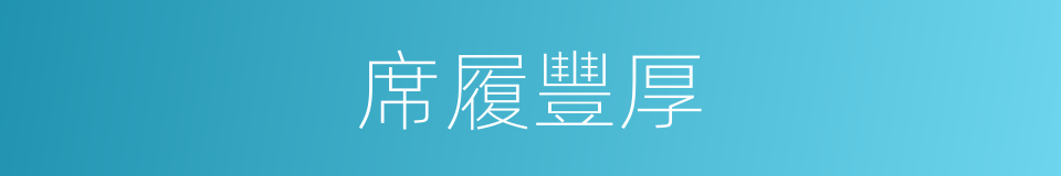 席履豐厚的意思
