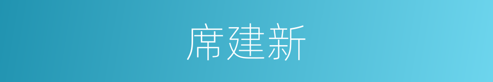 席建新的同义词
