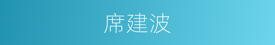 席建波的同义词