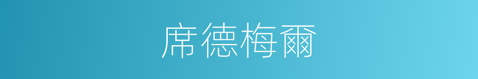 席德梅爾的同義詞