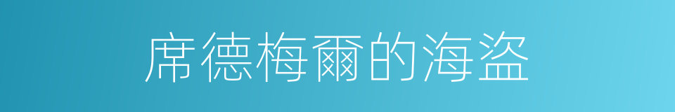席德梅爾的海盜的同義詞