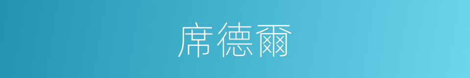 席德爾的同義詞