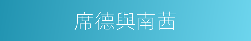 席德與南茜的同義詞