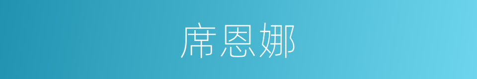 席恩娜的同义词