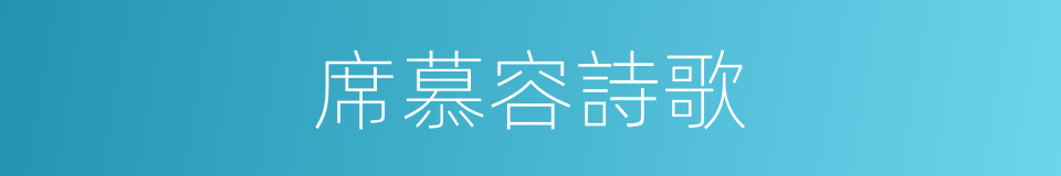 席慕容詩歌的同義詞