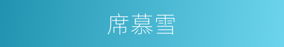 席慕雪的同义词