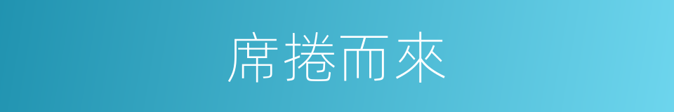 席捲而來的同義詞