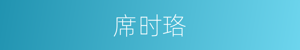 席时珞的同义词