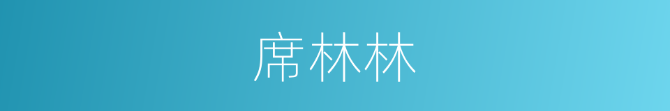 席林林的同义词
