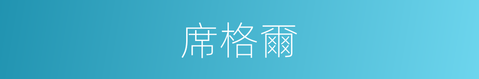 席格爾的同義詞