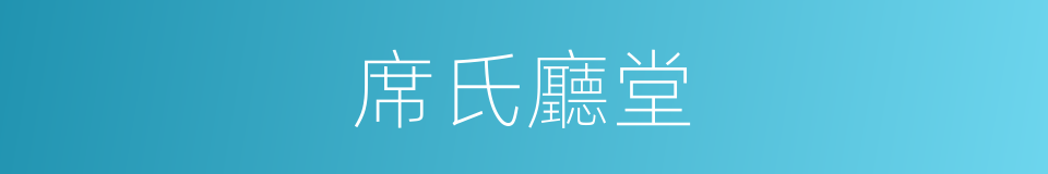 席氏廳堂的同義詞
