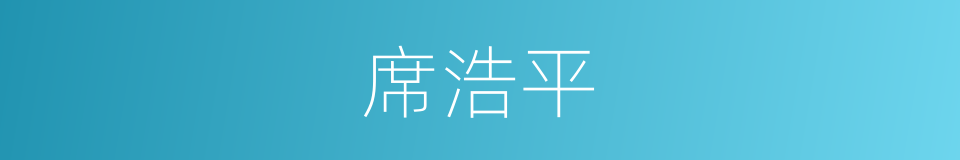 席浩平的同义词