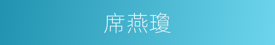 席燕瓊的同義詞