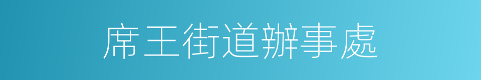 席王街道辦事處的同義詞