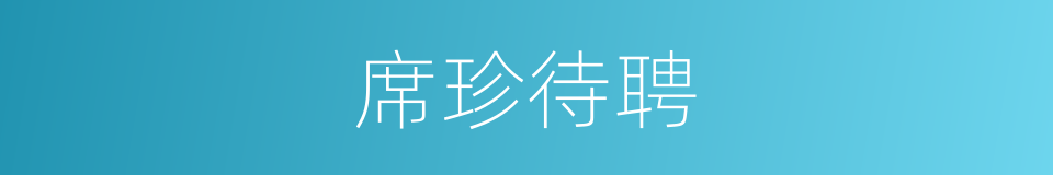 席珍待聘的意思