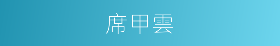 席甲雲的同義詞