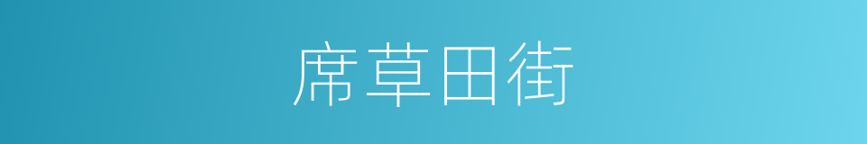 席草田街的同义词