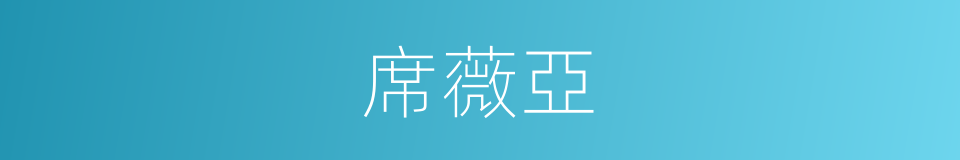 席薇亞的同義詞