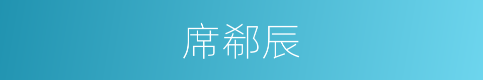 席郗辰的同义词