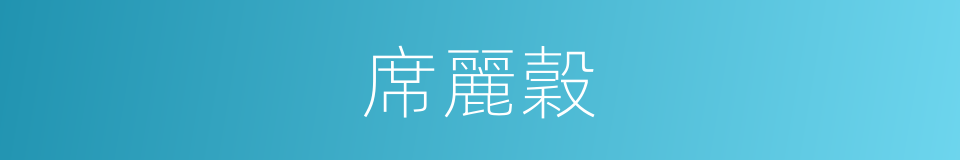 席麗穀的同義詞