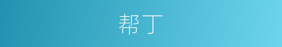 帮丁的意思