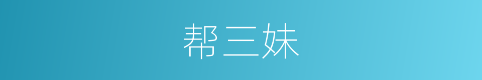 帮三妹的同义词