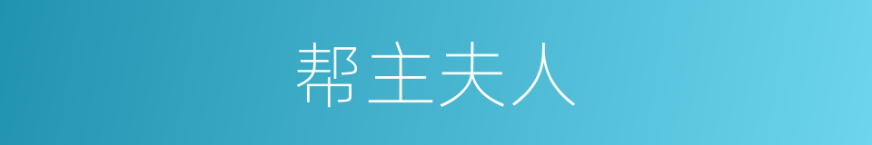 帮主夫人的同义词