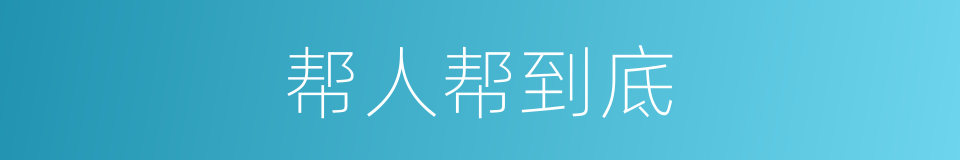 帮人帮到底的同义词