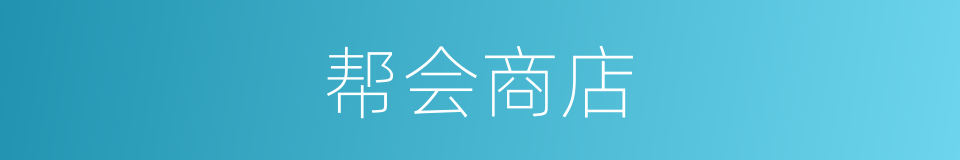 帮会商店的同义词