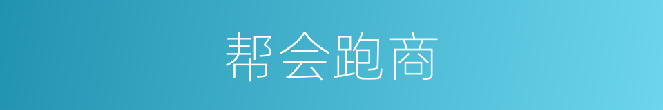 帮会跑商的同义词