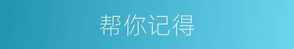 帮你记得的同义词