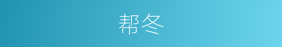 帮冬的意思