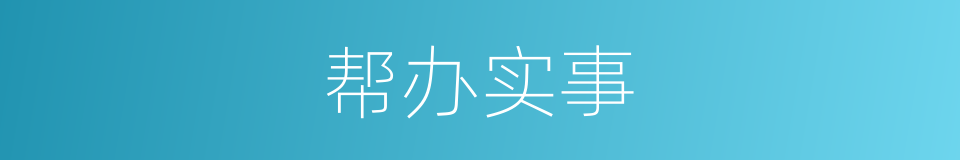 帮办实事的同义词