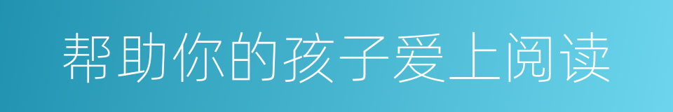 帮助你的孩子爱上阅读的同义词
