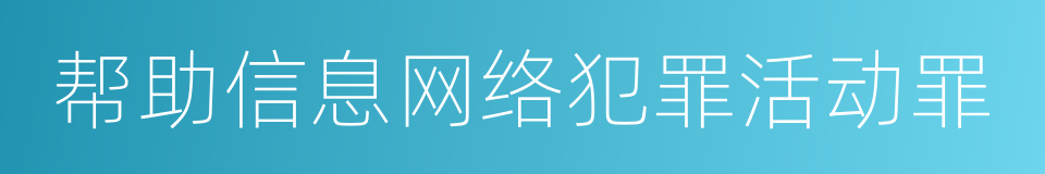 帮助信息网络犯罪活动罪的意思