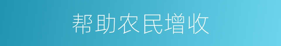 帮助农民增收的同义词