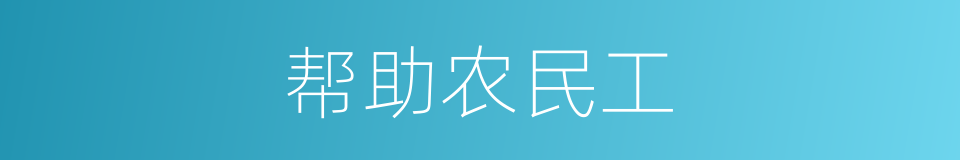 帮助农民工的同义词