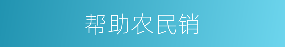 帮助农民销的同义词