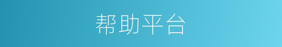 帮助平台的同义词