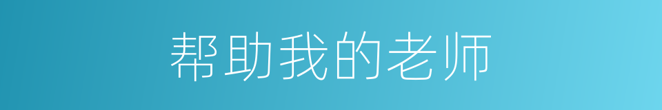 帮助我的老师的同义词