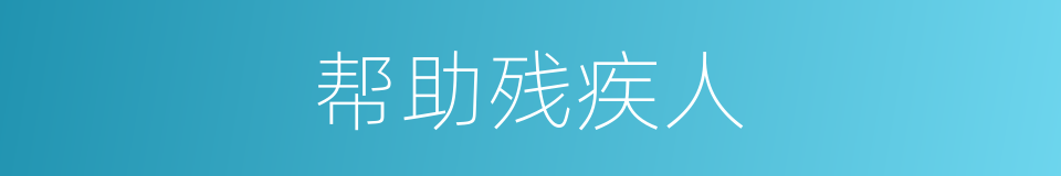 帮助残疾人的同义词
