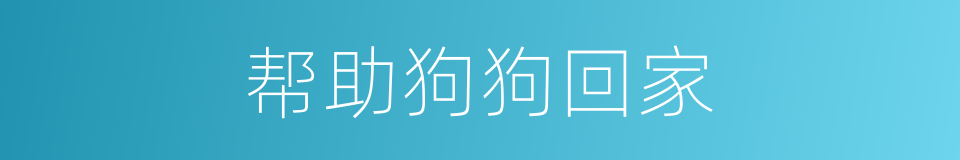 帮助狗狗回家的同义词