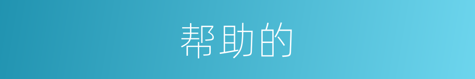 帮助的的同义词