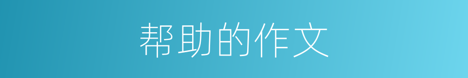 帮助的作文的同义词