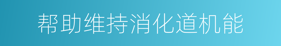 帮助维持消化道机能的同义词