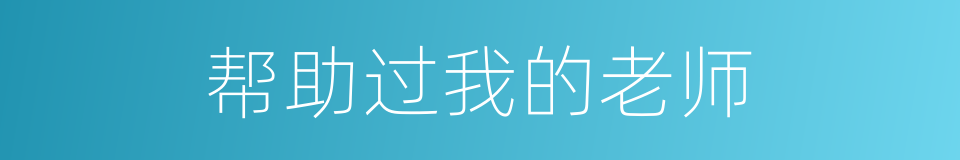 帮助过我的老师的同义词